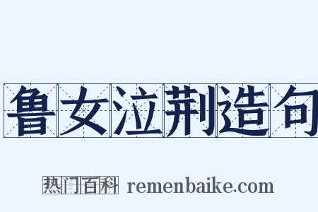 鲁女泣荆造句是什么意思的图片